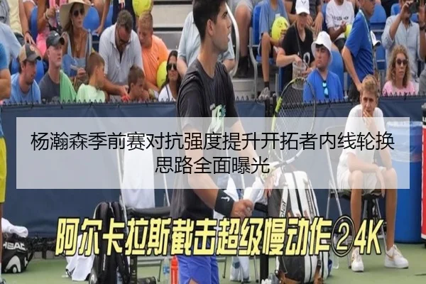 杨瀚森季前赛对抗强度提升开拓者内线轮换思路全面曝光